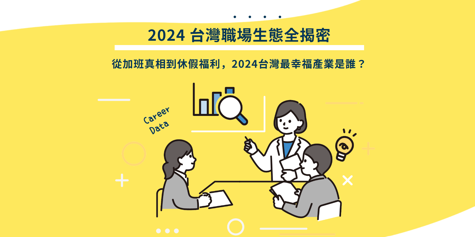 台灣職場生態全揭密:用 38 組數據洞察職場生態